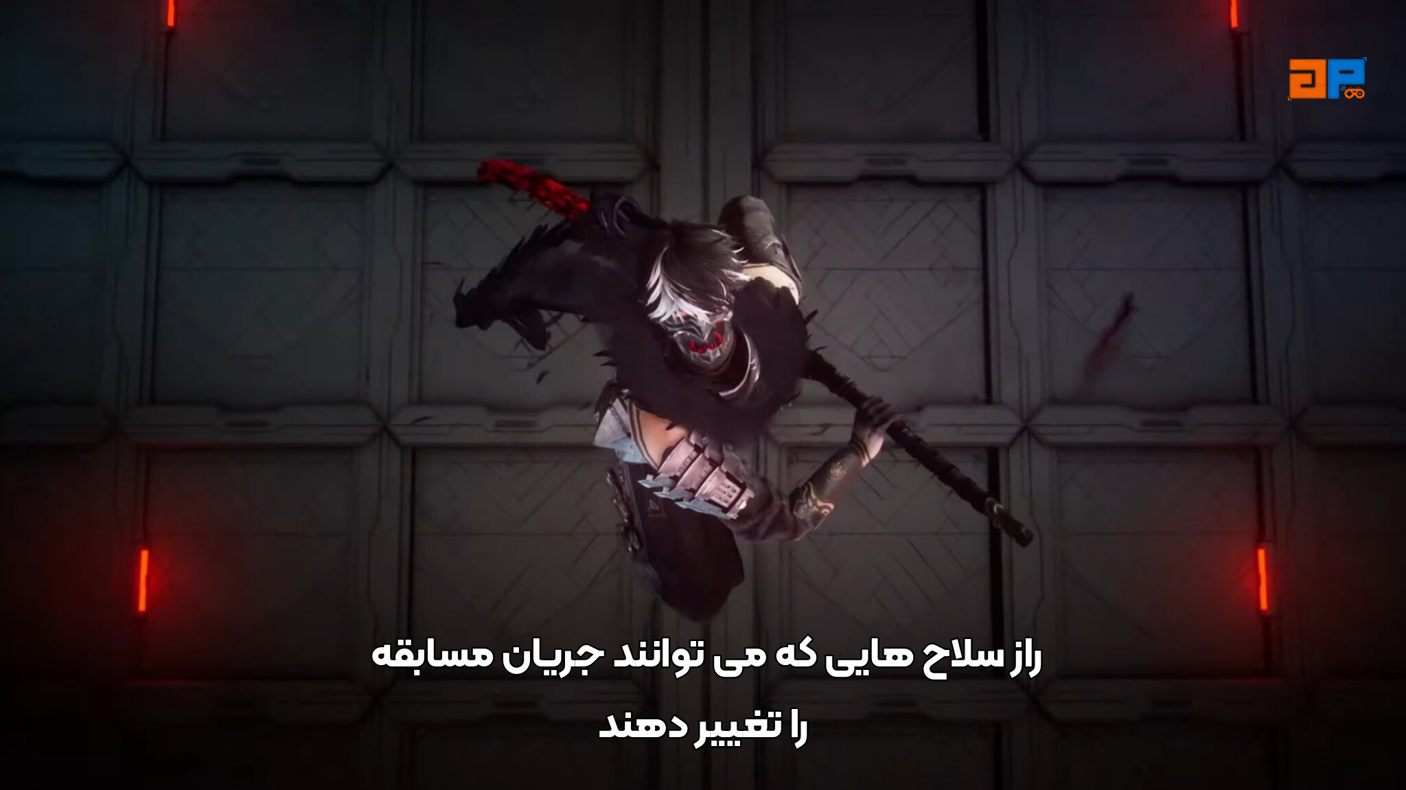 راز سلاح&zwnj;هایی که می&zwnj;توانند جریان مبارزه را تغییر دهند